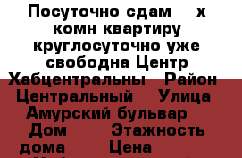 Посуточно сдам 2- х комн квартиру круглосуточно уже свободна Центр Хабцентральны › Район ­ Центральный  › Улица ­ Амурский бульвар  › Дом ­ 3 › Этажность дома ­ 5 › Цена ­ 1 600 - Хабаровский край, Хабаровск г. Недвижимость » Квартиры аренда   . Хабаровский край